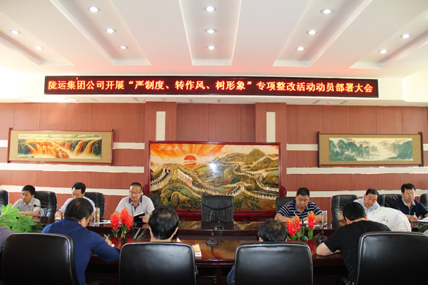 隴運集團公司組織召開“嚴制度、轉(zhuǎn)作風、樹形象”專項整改活動動員部署大會
