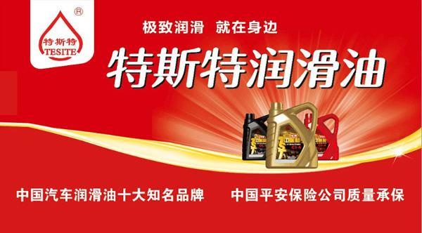 【特斯特潤(rùn)滑油】質(zhì)量保證、熱銷隴南市場(chǎng)