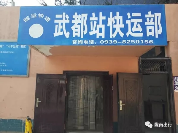 隴運(yùn)集團(tuán)武都汽車站、成縣汽車站、康縣汽車站快運(yùn)