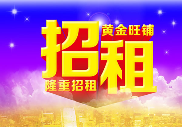 【旺鋪招租】隴運(yùn)集團(tuán)成縣汽車站萬德金街商鋪招租??！