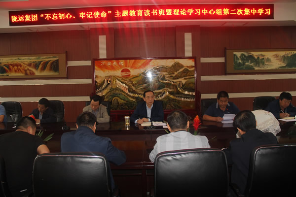 隴運(yùn)集團(tuán)公司召開“不忘初心、牢記使命”主題教育讀書班暨理論學(xué)習(xí)中心組第二次集中學(xué)習(xí)會議