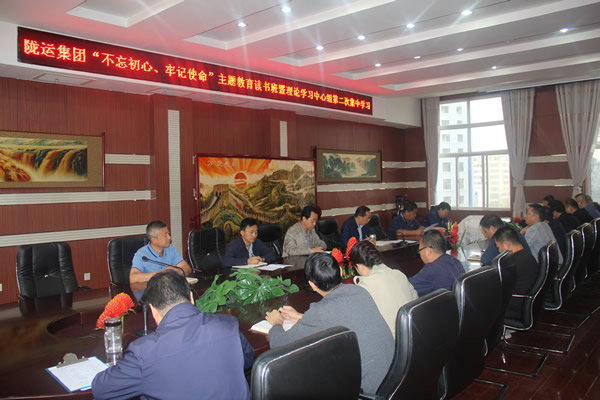 隴運(yùn)集團(tuán)公司召開“不忘初心、牢記使命”主題教育讀書班暨理論學(xué)習(xí)中心組第二次集中學(xué)習(xí)會議