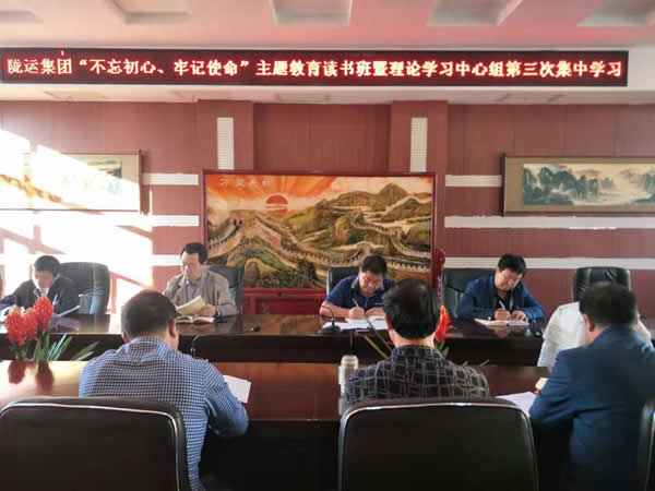 隴運(yùn)集團(tuán)公司召開(kāi)“不忘初心、牢記使命”主題教育讀書(shū)班暨理論學(xué)習(xí)中心組第三次、第四次集中學(xué)習(xí)會(huì)議