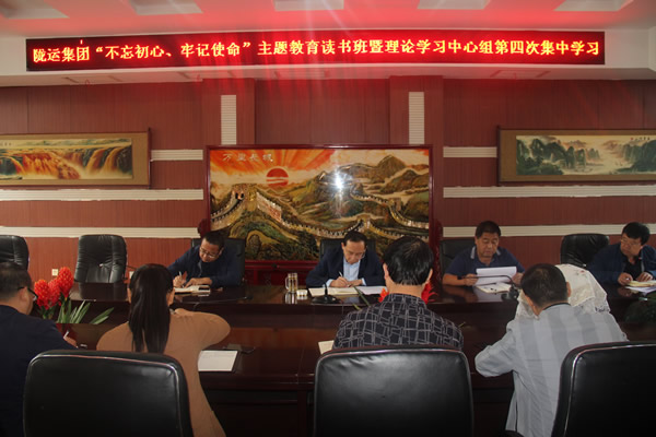 隴運(yùn)集團(tuán)公司召開(kāi)“不忘初心、牢記使命”主題教育讀書(shū)班暨理論學(xué)習(xí)中心組第三次、第四次集中學(xué)習(xí)會(huì)議