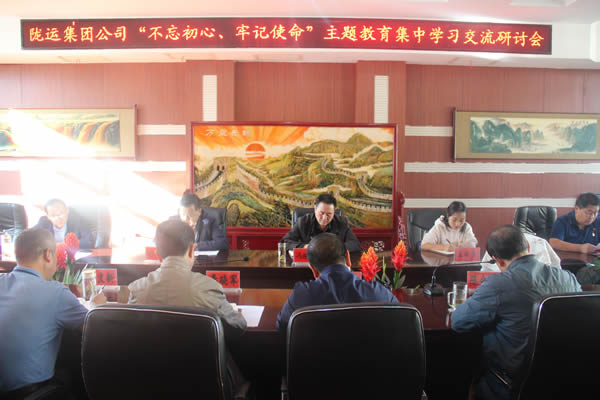 隴運(yùn)集團(tuán)公司召開“不忘初心、牢記使命”主題教育集中學(xué)習(xí)交流研討會(huì)