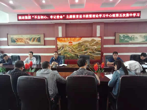隴運(yùn)集團(tuán)公司召開(kāi)“不忘初心、牢記使命”主題教育讀書(shū)班暨理論學(xué)習(xí)中心組第五次集中學(xué)習(xí)會(huì)議