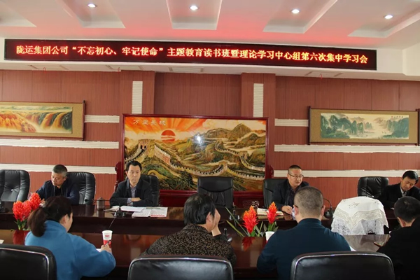 隴運(yùn)集團(tuán)公司黨委召開“不忘初心、牢記使命”主題教育讀書班暨理論學(xué)習(xí)中心組第六次集中學(xué)習(xí)（擴(kuò)大）會(huì)議