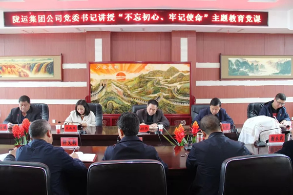 隴運(yùn)集團(tuán)公司召開(kāi)“不忘初心、牢記使命”主題教育專(zhuān)題黨課