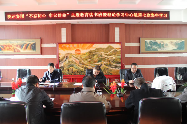 隴運(yùn)集團(tuán)公司黨委召開(kāi)“不忘初心、牢記使命”主題教育讀書(shū)班暨理論學(xué)習(xí)中心組第七次集中學(xué)習(xí)（擴(kuò)大）會(huì)議