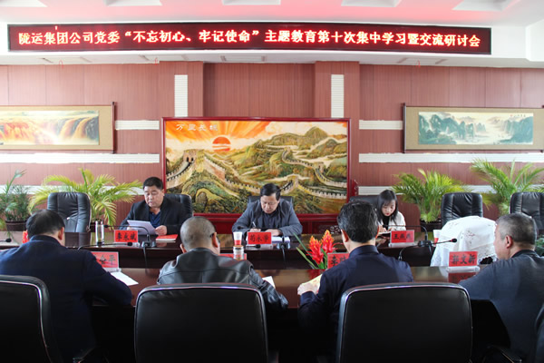隴運(yùn)集團(tuán)公司黨委召開(kāi)“不忘初心、牢記使命”主題教育第十次集中學(xué)習(xí)暨交流研討會(huì)